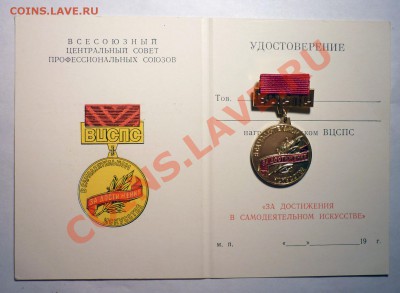 Знак ВЦСПС (За достиж.в самод) до 1.8.2013 в 22-00МВ - вцсп1