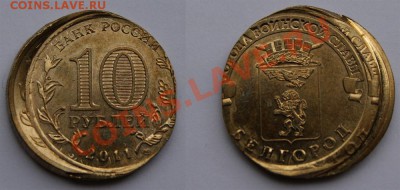 10 рублей 2011 г. "Белгород" двойной удар - Белгород-брак