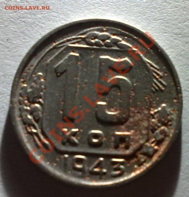15 копеек 1943г. - 27072013012