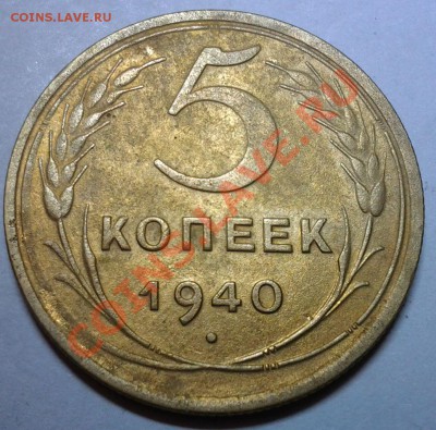 5 коп 1940г. Самая редкая в этом году 22-00 30.07.13 - 20130727_211723