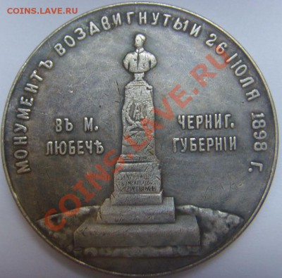 РУБЛЬ 1898. Монумент Александра II в Любече. оценка - 3379104951