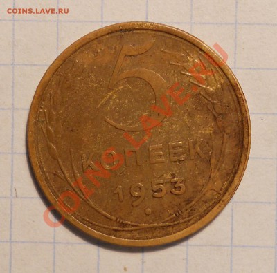 5 копеек 1953, шт.? - 1