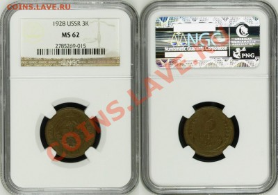 3 копейки 1928 г. NGC MS 62! 01.08.2013 в 22:00 МСК - 3 копейки 1928 - NGC MS 62 c.JPG