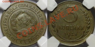 3 копейки 1928 г. NGC MS 62! 01.08.2013 в 22:00 МСК - 3 копейки 1928 - NGC MS 62.JPG