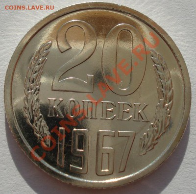 20 копеек 1967 UNC СССР вторая до 22:00 31.07.13+15 - DSC00211.JPG