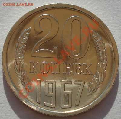 20 копеек 1967 UNC СССР вторая до 22:00 31.07.13+15 - DSC00209.JPG
