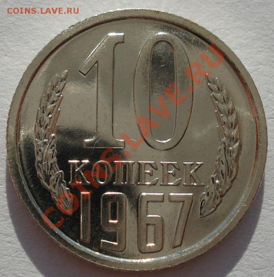 10 копеек 1967 UNC СССР вторая до 22:00 31.07.13+15 - DSC00223.JPG