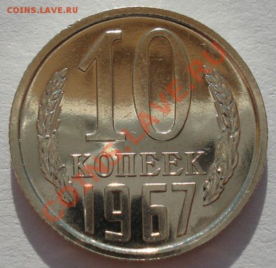 10 копеек 1967 UNC СССР вторая до 22:00 31.07.13+15 - DSC00218.JPG