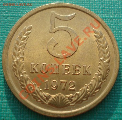 5 копеек 1972 аUNC СССР из обращения до 22:00 31.07.13+15 - DSC00356.JPG