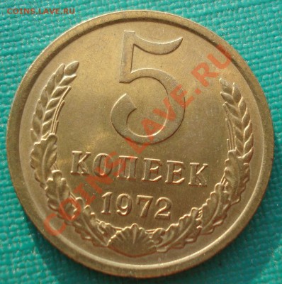 5 копеек 1972 аUNC СССР из обращения до 22:00 31.07.13+15 - DSC00354.JPG