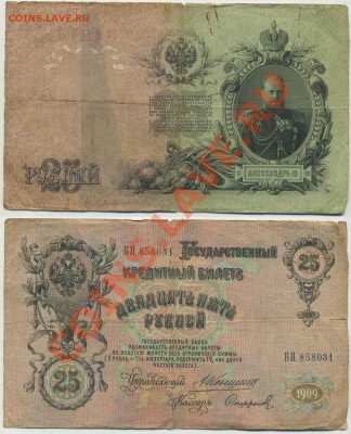 25 рублей 1909г Коншин до 31.07 22-00 - 25pKonshin