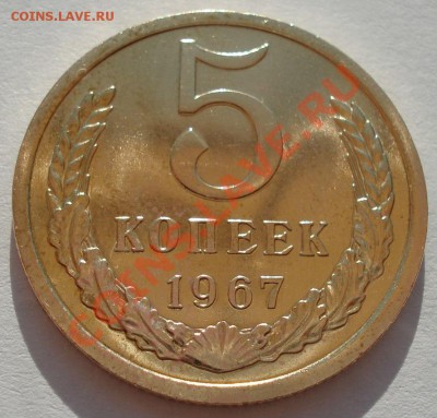 5 копеек 1967 UNC СССР из набора до 22:00 31.07.13+15 - DSC00233.JPG