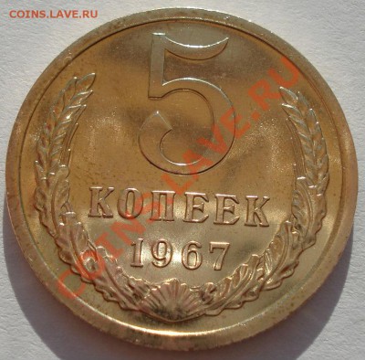 5 копеек 1967 UNC СССР из набора до 22:00 31.07.13+15 - DSC00231.JPG