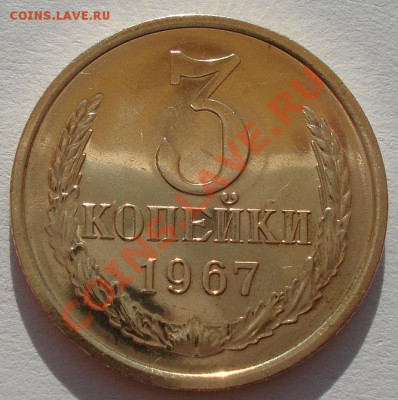 3 копейки 1966, 1967 UNC СССР из набора до 22:00 31.07.13+15 - DSC00243.JPG