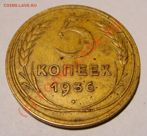 5 копеек 1936 год. - STP63293.JPG