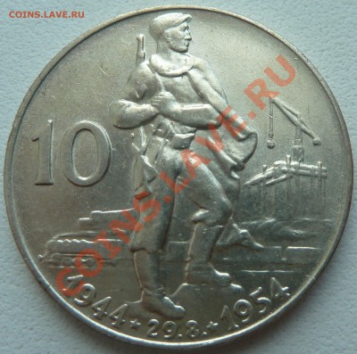 Ag, ЧЕХОСЛОВАКИЯ - 10 крон 1955, до 03.08.2013 22.00 мск - P1080095.JPG