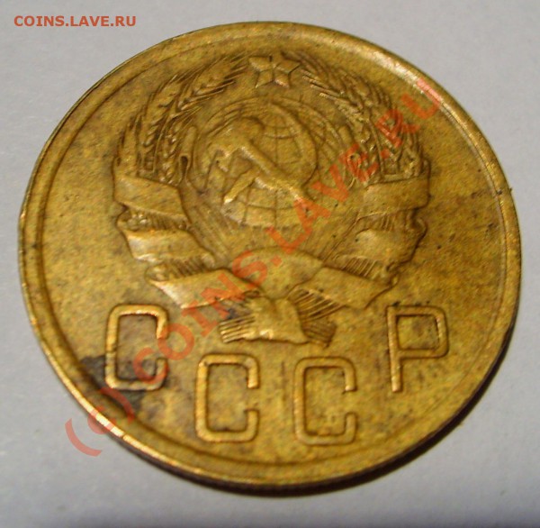 5 копеек 1936 год. - STP63294.JPG