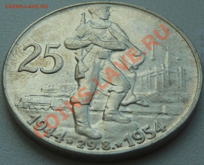 Ag, ЧЕХОСЛОВАКИЯ - 25 крон 1955, до 02.08.2013 22.00 мск - P1080136.JPG