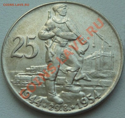 Ag, ЧЕХОСЛОВАКИЯ - 25 крон 1955, до 02.08.2013 22.00 мск - P1080135.JPG