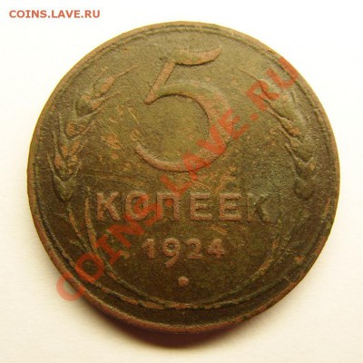 5 копеек 1924 гл.гурт с 1 руб. до 31.07 - 5к1924-1