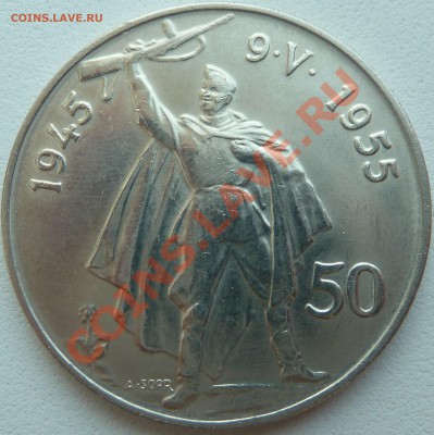 Ag, ЧЕХОСЛОВАКИЯ - 50 крон 1955, до 02.08.2013 22.00 мск - P1080148.JPG