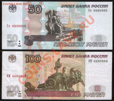 50, 100 рублей. РАДАРы близнецы № 6680866 до 01.08.2013 - 1