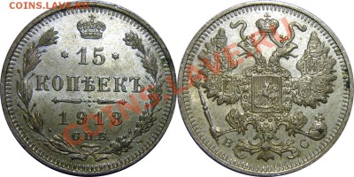 15 копеек 1913 - AU - 03.08.2013 - 15 к 1913