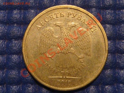 10 рублей 2010 ммд 1.23Б2 до 19-45 31.07.13 - DSC09514.JPG