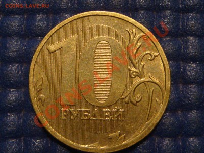 10 рублей 2010 ммд 1.23Б2 до 19-45 31.07.13 - DSC09516.JPG