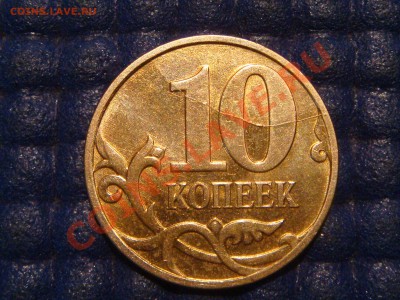 РАСКОЛ 10 копеек 2007 М до 19-30 31.07.13 - DSC09551.JPG