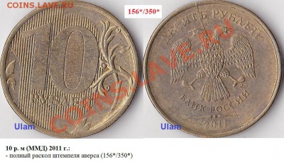 Варианты полных расколов на стальных 10 р. образца 2009 г. - 10 р. 2011 г. (ММД) м_156-350-полный