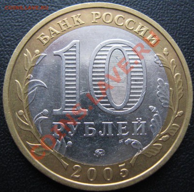 10 руб 2005  Тверская область шт 1.1А(ЮК)? - IMG_1518
