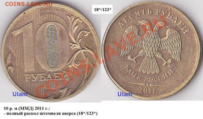 Варианты полных расколов на стальных 10 р. образца 2009 г. - 10 р. 2011 г. (ММД) м_18-123-полный
