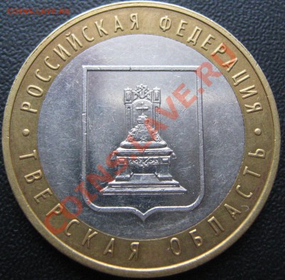10 руб 2005  Тверская область шт 1.1А(ЮК)? - IMG_1516