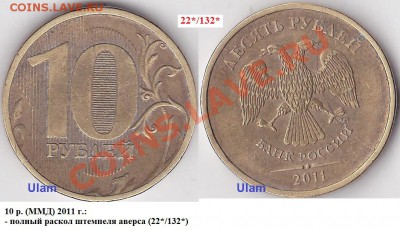 Варианты полных расколов на стальных 10 р. образца 2009 г. - 10 р. 2011 г. (ММД) м_22-132-полный
