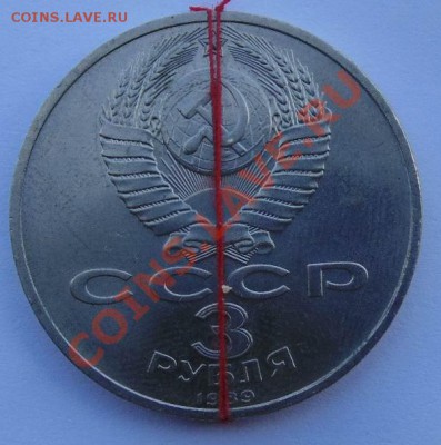 3 рубля 1989 Армения поворот до 31,07,2013 22-00 - DSC00173.JPG