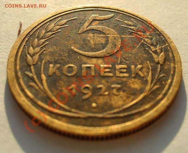 5 копеек 1927 год. - STP63326.JPG