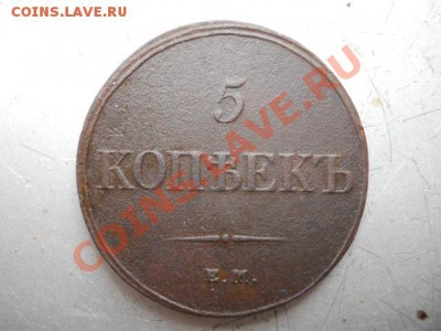 5к 1833г ФХ ЕМ.5к КМ 1794г. - DSCN2950.JPG