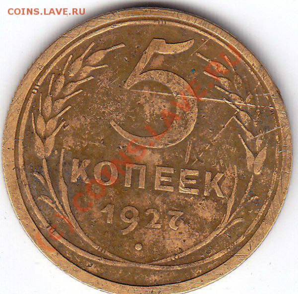5 копеек 1927 год. - 5 к 27