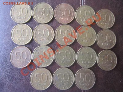 50 рублей 1993 ЛМД - 18 штук до 01.08 22.00 - IMG_4361