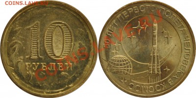 10 рублей 2011 г. "Белгород" двойной удар - 10 рублей 2011г Космос непрочекан