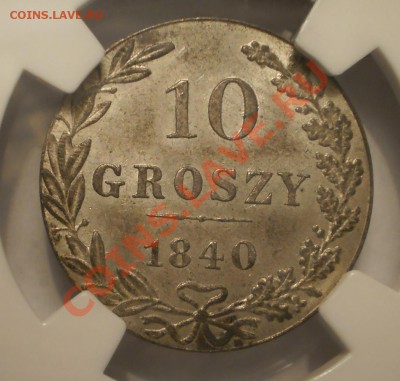 10 groszy 1840 г. NGC MS64 до 02.08 в 21:00 Москвы - P1012115.JPG