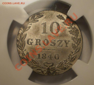 10 groszy 1840 г. NGC MS64 до 02.08 в 21:00 Москвы - P1012040.JPG