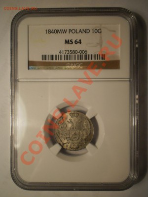 10 groszy 1840 г. NGC MS64 до 02.08 в 21:00 Москвы - P1012043.JPG