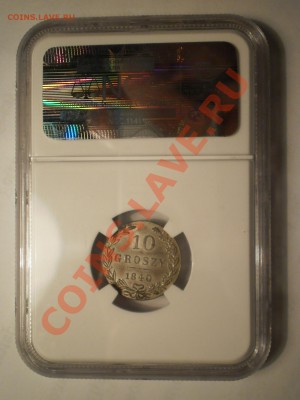 10 groszy 1840 г. NGC MS64 до 02.08 в 21:00 Москвы - P1012046.JPG