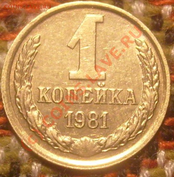 копеечки, 1981. - S6300037.JPG