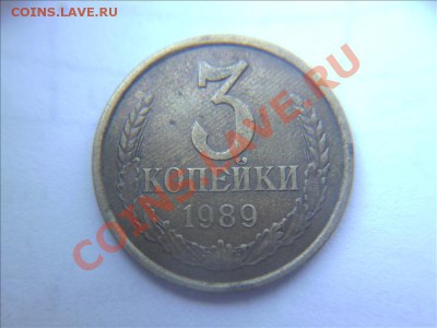 3 копейки 1989 шт? - Фото011