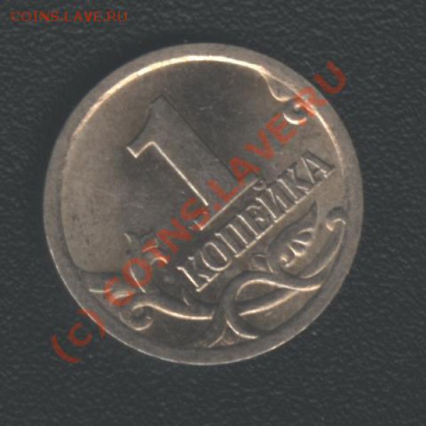 1 копейка 2003 год. СПМД. Вопрос по штампу. - B 019