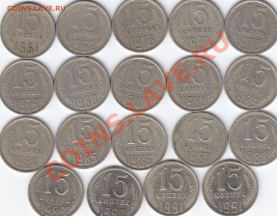 15 копеек 1961-1991 гг. 19 шт. есть в шт. блеске до 30.07.13 - 15 копеек погодовка 61-91
