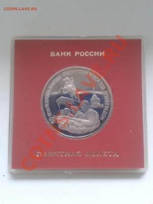 3 рубля "Ленинград" в коробочке Оценка - 2013-07-28 12.31.07